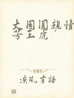 大团圆亲情会王芳王虎