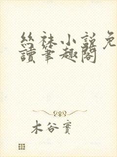 丝袜小说免费阅读笔趣阁