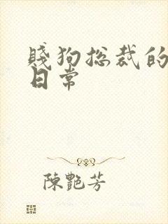 贱狗总裁的私教日常