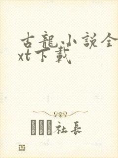 古龙小说全集txt下载