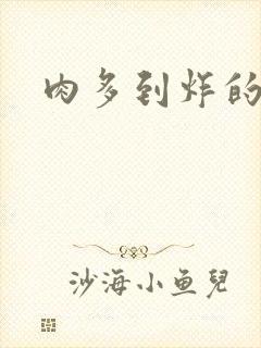 肉多到炸的古代