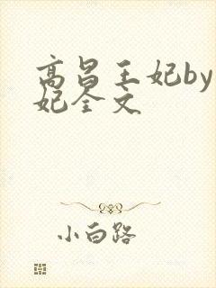 高昌王妃by黛妃全文
