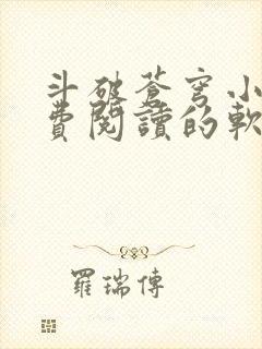 斗破苍穹小说免费阅读的软件