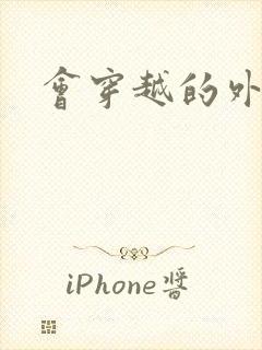 会穿越的外交官