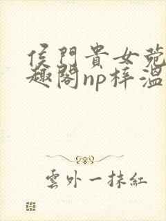 侯门贵女菀菀笔趣阁np梓温