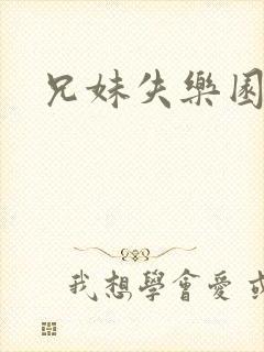 兄妹失乐园