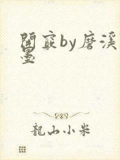 开窍by磨溪陈墨