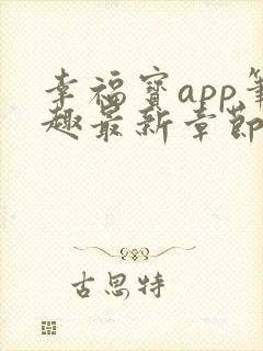 幸福宝app笔趣最新章节免费阅读