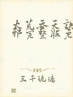 太荒吞天诀柳无邪完整版免费阅读