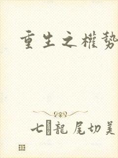 重生之权势滔天