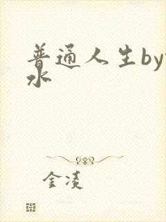 普通人生by镜水