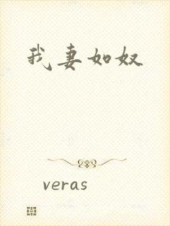我妻如奴