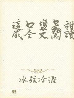 这口盐是甜不是咸全文阅读