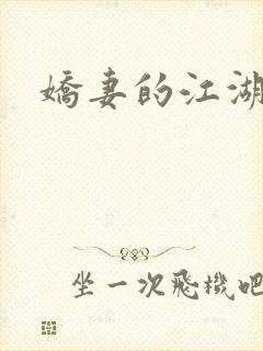 娇妻的江湖