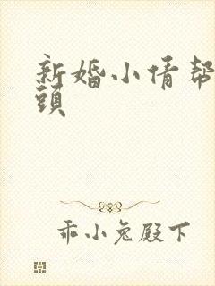 新婚小倩帮许老头