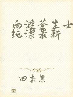 向涟苍生士献上纯洁最新