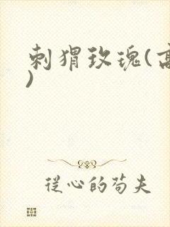 刺猬玫瑰(高干)