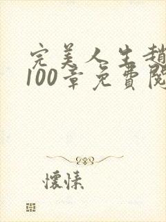 完美人生赵雅玉100章免费阅读