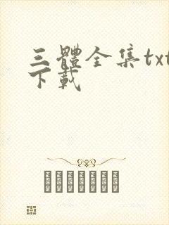 三体全集txt下载