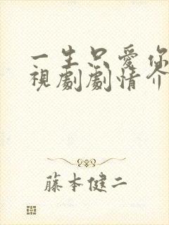 一生只爱你 电视剧剧情介绍