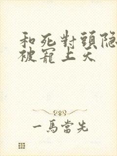 和死对头隐婚后被宠上天