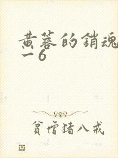 黄蓉的销魂夜1一6