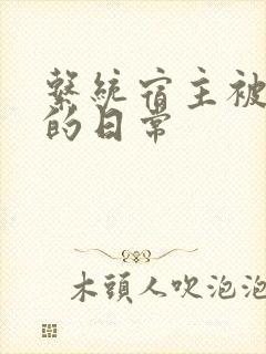 系统宿主被灌满的日常