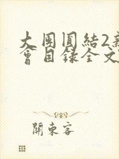 大团圆结2亲情会目录全文阅读视频