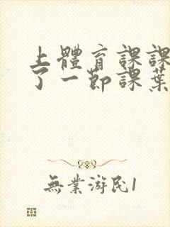 上体育课课被捅了一节课叶渺渺