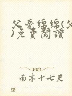 父爱绵绵(父女)免费阅读