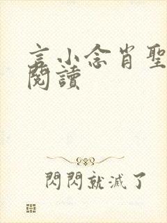 言小念肖圣免费阅读