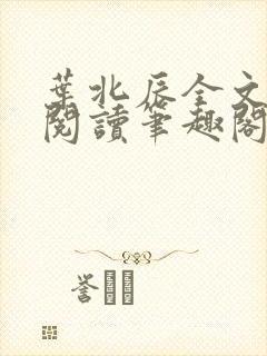 叶北辰全文免费阅读笔趣阁