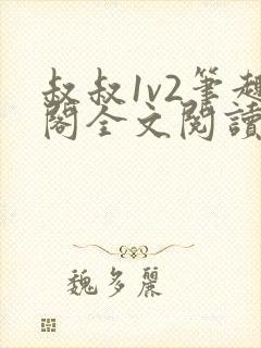 叔叔1v2笔趣阁全文阅读