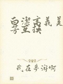 白洁高义美红美芳互换