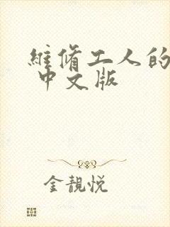 维修工人的绝遇 中文版