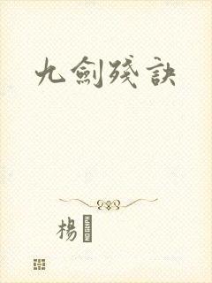 九剑残诀