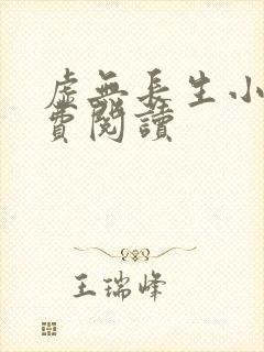 虚无长生小说免费阅读