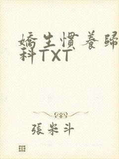 娇生惯养归寻骨科TXT