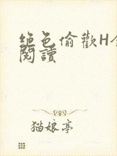 绝色偷欢H全文阅读