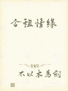 合租情缘