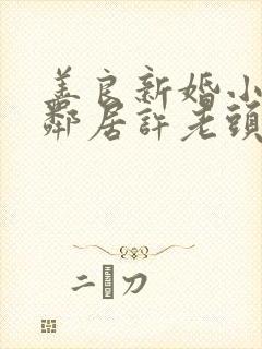 善良新婚小倩和邻居许老头