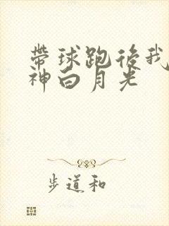 带球跑后我成男神白月光