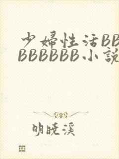 少妇性活BBBBBBBBB小说