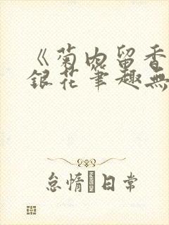 《菊内留香》金银花笔趣无弹窗