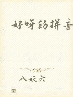 好呀的拼音