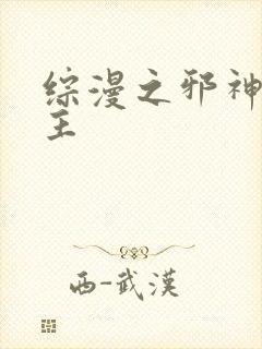 综漫之邪神救世主