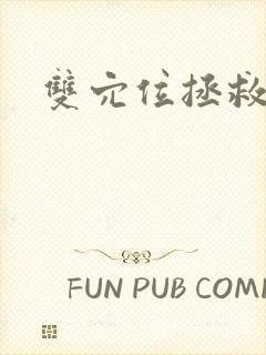 双穴位拯救世界