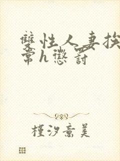 双性人妻挨脔日常h惩罚