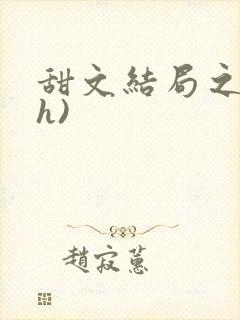 甜文结局之后(h)