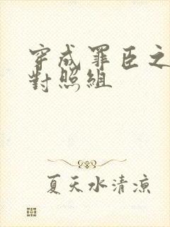 穿成罪臣之妻的对照组